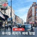 레미제라블 | 런던 뮤지컬 예약 레미제라블 공홈 예매 후기 아이와 여행