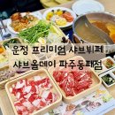 한울뷔페 | [파주맛집] 운정 샤브샤브맛집 프리미엄 샤브뷔페 샤브올데이 파주동패점