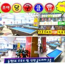 조아당구장 이미지