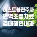 경대혜인내과의원 네이버블로그