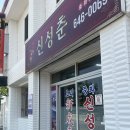 신성춘 - 삼척시 남양길 25 | 현지인들은 아는 맛집 '신성춘'(۶* •́ ヮ•̀ )۶