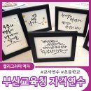 초등 캘리그라피 | 부산교육연수원 초등학교 교감 자격연수, 캘리그라피 액자 강의 후기
