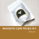향 좋은 드립백 커피 추천, 제이비앤커피 드립백 커피 벌크(예가체프) 후기