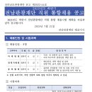 2023년 하반기 전남관광재단 직원 통합채용 공고(~8/11) 이미지