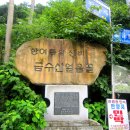 2013년6월23일 금수산(충북제천) 산행안내 이미지