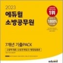 2023 에듀윌 소방공무원 7개년 기출PACK(소방학개론/소방관계법규/행정법총론), 이중희,우성천,김용철, 에듀윌 이미지