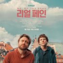외국 영화 추천 &#39;리얼 페인&#39; 솔직 리뷰 후기 (쿠키)