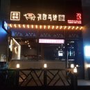 귀한족발 충북혁신도시점 네이버블로그