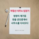 한울공인중개사사무소 | 청량리 제기동 한울 공인중개사 사무소 임장기