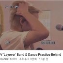 달려라아미 유튜브(V 'Layover' Band & Dance Practice Behind) 이미지