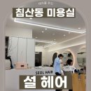 Seol Hair (설헤어) | [대구 침산동] 가성비 남자 여자 미용실 커트 다운 펌 잘하는 곳 추천 “설헤어”