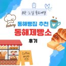 동해제빵소 | 강원도 동해 빵집 추천 동해제빵소