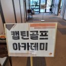 캡틴골프아카데미 이미지