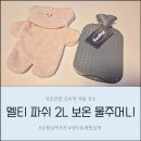 스티치웍스 | 온 가족이 함께 사용하는 온찜질팩 오미도미웍스 멜티 파쉬 2L 보온 물주머니