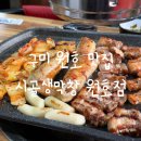 구미 원호 막창 삼겹살 맛집 시골 생막창 원호점