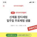 페이코에서 네이쳐 잡티세럼 샘플/교보문고 오프라인 10프로 할인 쿠폰 받으삼 이미지