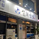 설화참치 | 광주 남구 노대동 설화 참치 (내돈내산 후기)
