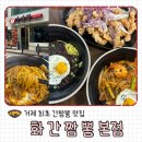 수양로 | 거제 최초 간짬뽕 맛집 거제 동네 찐맛집 화간짬뽕 솔직후기