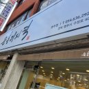 순흥기지떡 영주점 이미지