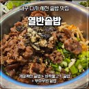 세개의 여유 | 대구 서재 맛집 열반솥밥 세가지 솥밥정식 후기