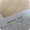 흘리보건진료소 | 시험관 보건소 약제비청구 완료!