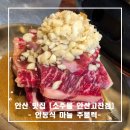 안산주물럭 | [안산 맛집] 소주물 안산고잔점 _안동식 마늘 주물럭 내돈내산후기