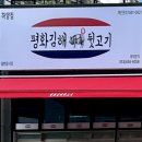평화김해뒷고기 - 북구 덕천2길 66-1 | 평화김해뒷고기
