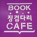 징검다리북까페 네이버블로그