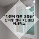 주한약품 | 부산 센텀 현대그린맨션, 세월의 흔적을 깨끗하게 청소 끝