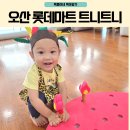 오산 롯데마트 20개월아기 트니트니 가을학기 후기