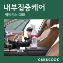 창원카타이어 | 창원실내세차, 내부클리닝 추천 제네시스 G80 내부집중케어