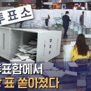 사전투표함에서 민주당 표 쏟아졌다 / SBS 이미지