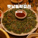 옛날통막걸리 | [옛날통막걸리]가성비 안주 대구 두류동 막걸리 맛