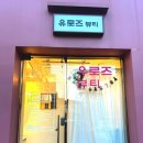 유로즈뷰티