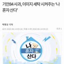 기안84 사과, 이미지 세탁 시켜주는 ‘나 혼자 산다’ 이미지