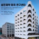 삼진종합건축사사무소