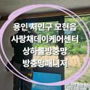 유니팝용인상하센터 | 용인 처인구 모현읍 사랑채데이케어센터 프로젝트창 대상테크롤 상하롤방충망 시공