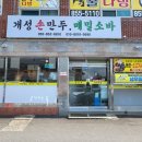 전도성모의원 | 사천맛집 만두전골맛집 개성손만두