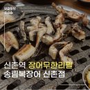 (주)바디프랜드 현대백화점 신촌점 | 신촌 가성비 끝판왕 ‘송림복장어 무한리필’ : 2만원...민물장어+삼겹살로 몸보신하고 온 내돈내산 후기