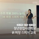 [기업교육 후기] 청년창업사관학교 IR피칭 스피치 특강 (CEO 스피치, 성인 스피치학원)