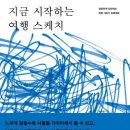 여행스케치(기초) 이미지