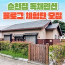 순천집 독채펜션 이미지