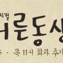 가족뮤지컬 ''어른동생'' 이미지