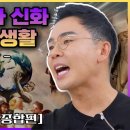 공부하세요..[MBN 그리스로마신화, 신들의 사생활]-설민석님 명강의.. 이미지