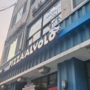 피자알볼로대림점 이미지