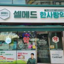 셀메드 한사랑약국 네이버블로그