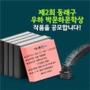 [제2회 동래구 우하 박문하 문학상 작품 공모] ~ 7. 29(금) 이미지