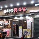 족발愛집