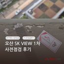 SK-View | [퍼펙트홈 후기] 오산 SK VIEW 1차 사전점검