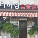 다미정숯불갈비